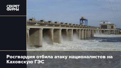 Росгвардия отбила атаку националистов на Каховскую ГЭС