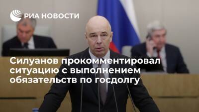 Глава Минфина Силуанов заявил, что выплата госдолга от России уже не зависит