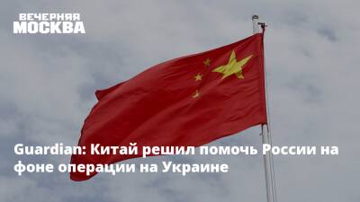 Guardian: Китай решил помочь России на фоне операции на Украине