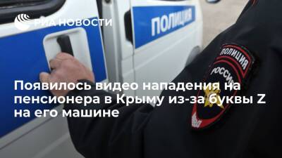 МВД опубликовало видео, на котором мужчина ударил пенсионера из-за буквы Z на машине