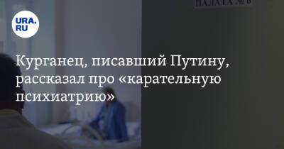 Курганец, писавший Путину, рассказал про «карательную психиатрию»