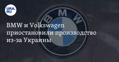 BMW и Volkswagen приостановили производство из-за Украины