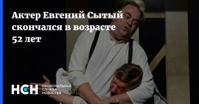 Актер Евгений Сытый скончался в возрасте 52 лет