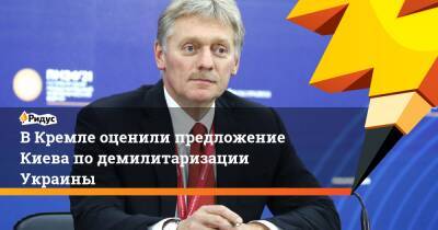 В Кремле оценили предложение Киева по демилитаризации Украины