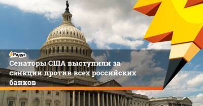 Сенаторы США выступили за санкции против всех российских банков