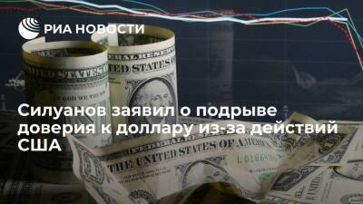 Глава Минфина Силуанов заявил о подрыве доверия к доллару из-за действий США