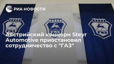 Австрийский концерн Steyr Automotive приостановил сотрудничество с "ГАЗ" из-за санкций ЕС