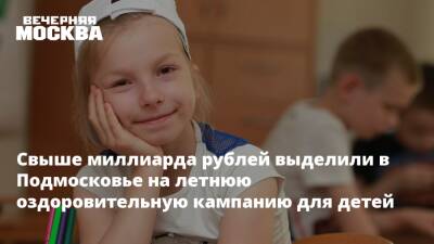 Свыше миллиарда рублей выделили в Подмосковье на летнюю оздоровительную кампанию для детей