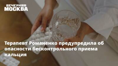 Терапевт Романенко предупредила об опасности бесконтрольного приема кальция