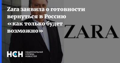 Massimo Dutti - Zara - Zara заявила о готовности вернуться в Россию «как только будет возможно» - nsn.fm - Россия - Испания