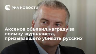Аксенов пообещал 10 миллионов рублей за поимку Шарафмала, призывавшего убивать детей