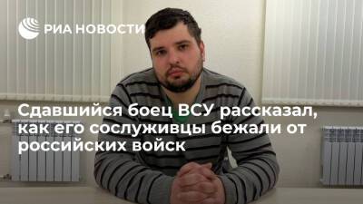 Сдавшийся украинский военный Игнатов рассказал, что его войска первыми бежали от ВС России