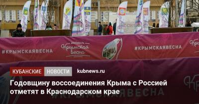 Годовщину воссоединения Крыма с Россией отметят в Краснодарском крае