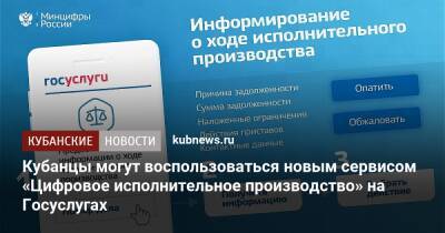 Кубанцы могут воспользоваться новым сервисом «Цифровое исполнительное производство» на Госуслугах