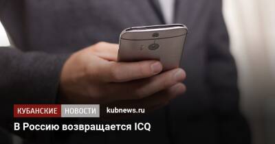 В Россию возвращается ICQ