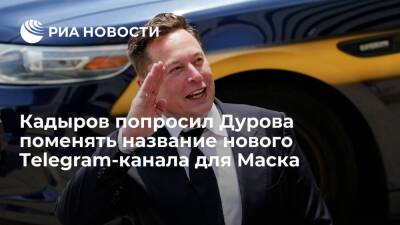 Кадыров попросил Дурова поменять "Элону на Илону" в новом Telegram-канале для Маска