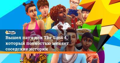 Вышел патч для The Sims 4, который полностью меняет соседские истории