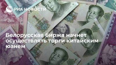 Белорусская валютно-фондовая биржа с 18 марта начнет осуществлять торги китайским юанем