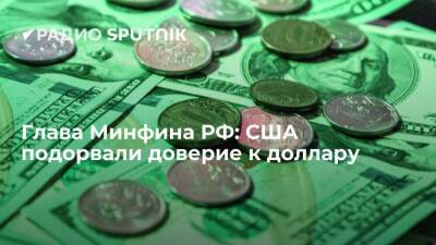 Министр финансов РФ Силуанов: политикой санкций США сами подорвали доверие к доллару