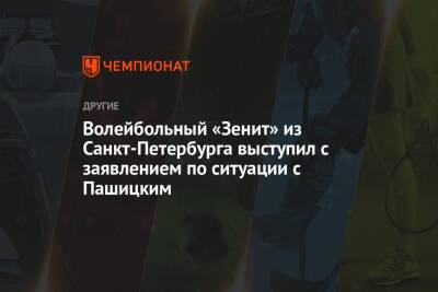 Волейбольный «Зенит» из Санкт-Петербурга выступил с заявлением по ситуации с Пашицким