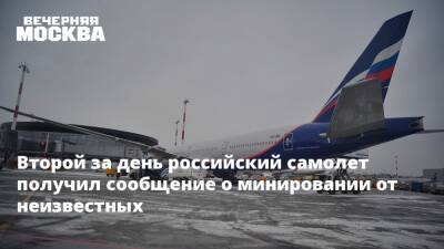 Второй за день российский самолет получил сообщение о минировании от неизвестных