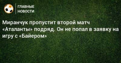 Миранчук пропустит второй матч «Аталанты» подряд. Он не попал в заявку на игру с «Байером»