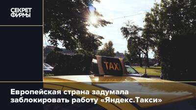Европейская страна задумала заблокировать работу «Яндекс.Такси»