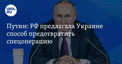 Путин: РФ предлагала Украине способ предотвратить спецоперацию
