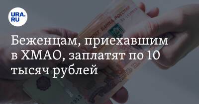 Беженцам, приехавшим в ХМАО, заплатят по 10 тысяч рублей