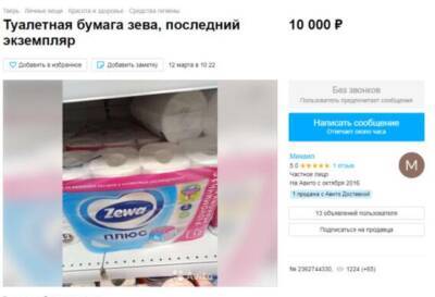 Житель Твери продает на «Авито» туалетную бумагу за 10000 рублей