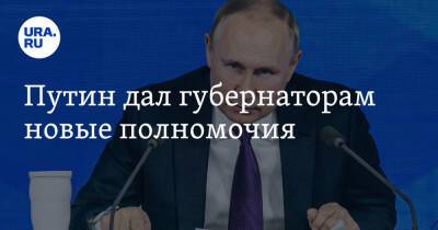 Путин дал губернаторам новые полномочия