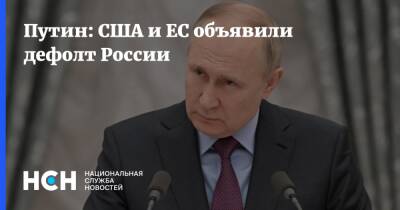 Путин: США и ЕС объявили дефолт России