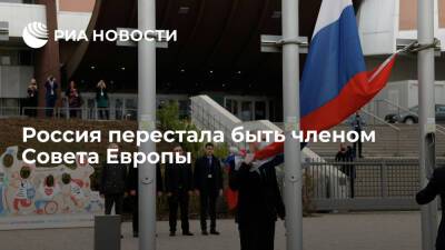 Комитет министров Совета Европы принял решение исключить Россию с 16 марта