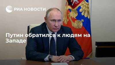 Президент Путин заявил, что политика Запада виновата в негативном эффекте от санкций