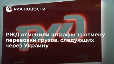 РЖД отменили штрафы и сборы за отмену перевозки грузов, следующих через Украину
