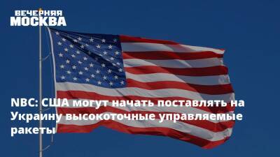 Владимир Путин - Виктор Литовкин - NBC: США могут начать поставлять на Украину высокоточные управляемые ракеты - vm.ru - Россия - США - Украина