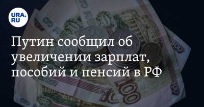 Путин сообщил об увеличении зарплат, пособий и пенсий в РФ