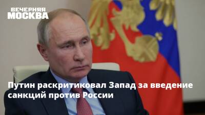 Владимир Путин - Путин раскритиковал Запад за введение санкций против России - vm.ru - Россия - Украина