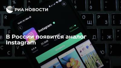Российский интернет-маркетолог Зобов сообщил о разработке отечественного аналога Instagram