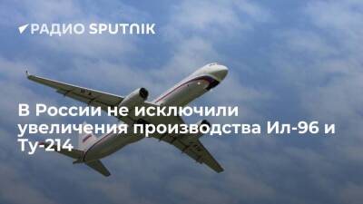 Вице-премьер РФ Борисов: Россия может увеличить выпуск самолетов Ил-96 и Ту-214