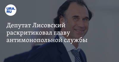 Депутат Лисовский раскритиковал главу антимонопольной службы. «Точно не справится»
