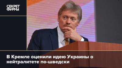 Владимир Зеленский - Дмитрий Песков - Владимир Мединский - В Кремле оценили идею Украины о нейтралитете по-шведски - secretmag.ru - Москва - Австрия - Украина - Киев - Швеция