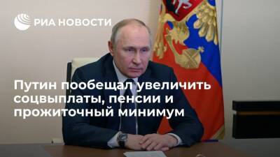 Президент Путин: соцвыплаты, пенсии и прожиточный минимум увеличат в ближайшее время