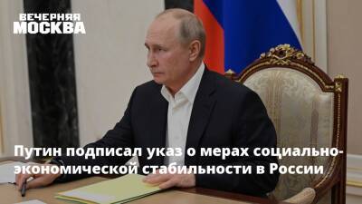 Владимир Путин - Путин подписал указ о мерах социально-экономической стабильности в России - vm.ru - Россия