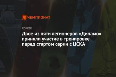 Двое из пяти легионеров «Динамо» приняли участие в тренировке перед стартом серии с ЦСКА