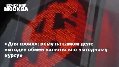 «Для своих»: кому на самом деле выгоден обмен валюты «по выгодному курсу» - vm.ru - Москва - Россия