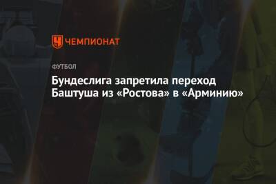 Бундеслига запретила переход Баштуша из «Ростова» в «Арминию»