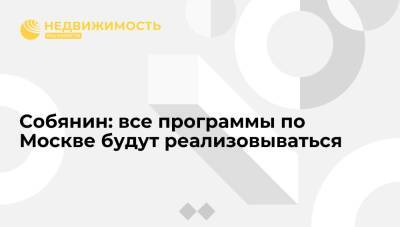 Мэр Собянин заявил, что все программы по Москве будут реализовываться