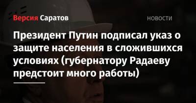 Владимир Путин - Президент Путин подписал указ о защите населения в сложившихся условиях (губернатору Радаеву предстоит много работы) - nversia.ru - Россия