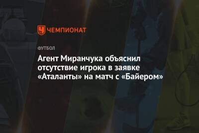 Агент Миранчука объяснил отсутствие игрока в заявке «Аталанты» на матч с «Байером»
